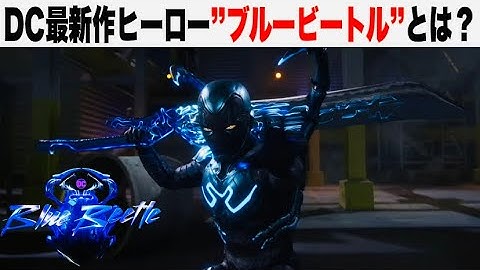 【ブルービートル】DC最新映画の予告初見解剖/ヴィランは２人？原作設定と比較解説【dcu/dc】