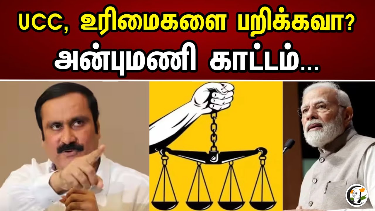 UCC உரிமைகளை பறிக்கவா | அன்புமணி காட்டம் | Anbumani Ramadass | PM Modi | UCC | BJP | Chanakyaa News