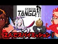 2人専用スパイアドベンチャー!!オペレーション:タンゴをFBとプレイ!【Operation Tango】