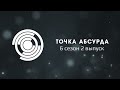 Точка абсурда - 6 сезон 2 выпуск