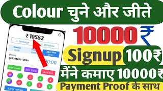 Signup 121₹ Bonus | Colour game se money kaise earn kre | How to earn money from colour game | RXCE screenshot 5