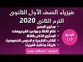 شرح فيزياء اولى ثانوى الترم الثانى 2020 النظام الجديد | العبقرى