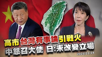 中國夜召大使.日本立場不變 高市早苗"台灣有事論"中日互嗆掀戰!?｜公共電視 - 尖鋒對話