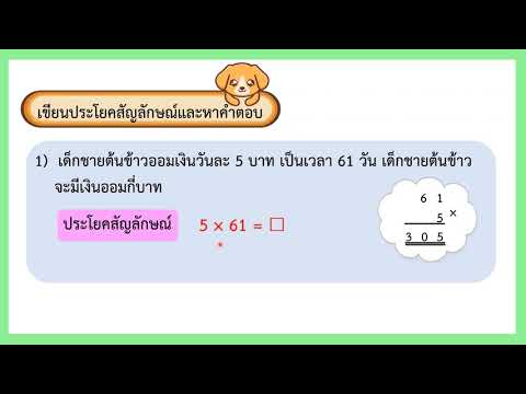 การแก้โจทย์ปัญหาการคูณ ป.3 (ตอนที่ 1)