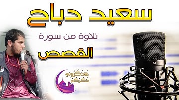 القارئ سعيد دباح Said Debbah | تلاوة من سورة القصص