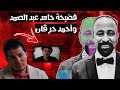 فضيحة هشام المصري الحشاش يفضح حامد عبد الصمد وأحمد حرقان أجلكم الله شر فضيحة 