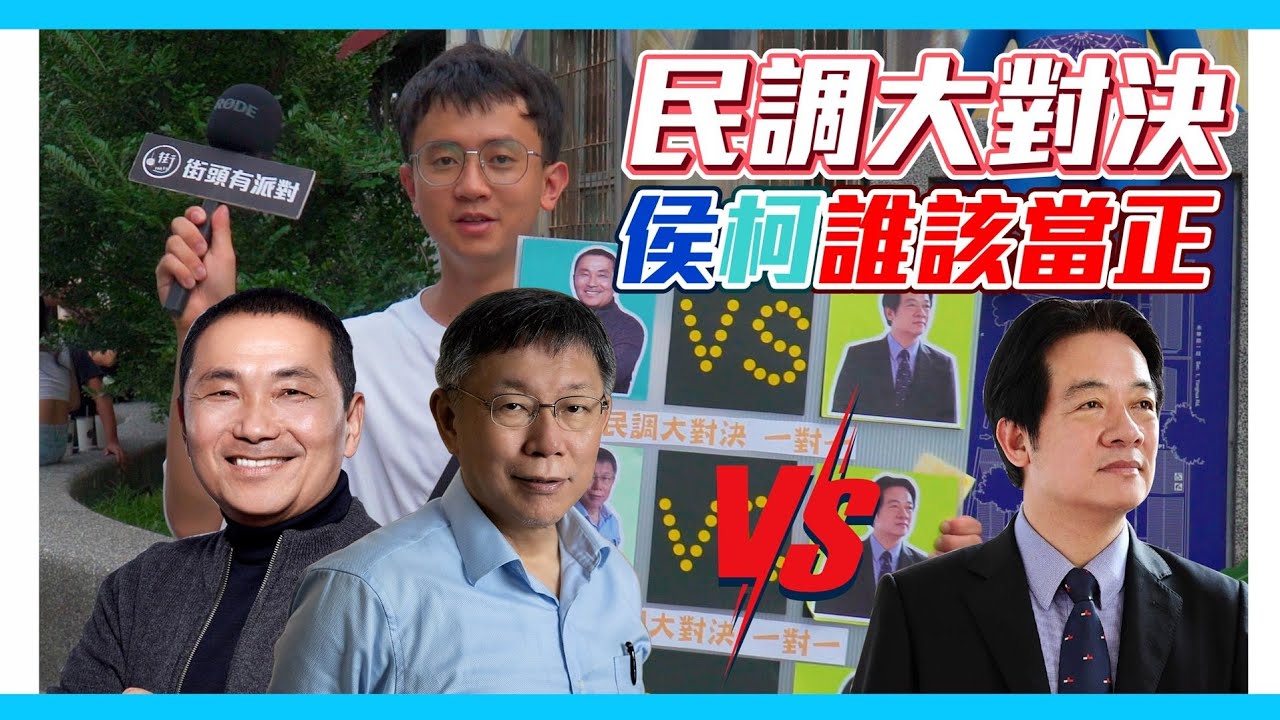 [討論] 木炭藍白合後民調: 柯侯 v.s. 侯柯