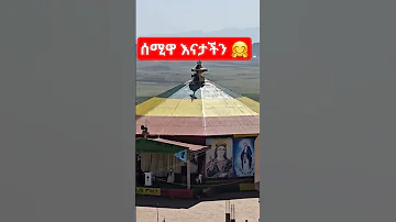 Sohrts በደስታ ዘመኔ በአዲስ ምስጋና Mezimuri Ethiopianorthodoxtewahedochurch ሰሚነሽ ኪዳነምህረት ገዳም 