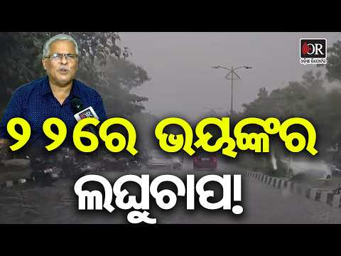 ୨୨ରେ ଲଘୁଚାପ! ୨୩ରୁ ବଢ଼ିବ ବର୍ଷା | Odisha Reporter