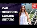 Как побороть страх полета на самолете | Лайфхакер