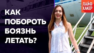 Как побороть страх полета на самолете | Лайфхакер