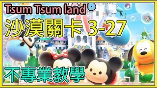 【繁星】Tsum tsum land - 沙漠關卡27 【閃電麥坤】