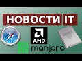 AMD в суперкомпьютерах. Apple и HTTPS. MANJARO 19. Достижения CPU Эльбрус