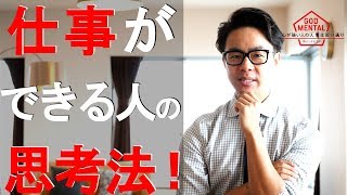 仕事ができる人の思考法！（星渉/Hoshi Wataru）