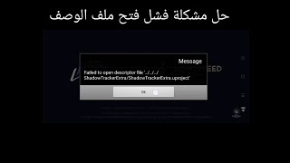 حل مشكلة فشل فتح ملف الوصف failed to descriptor file