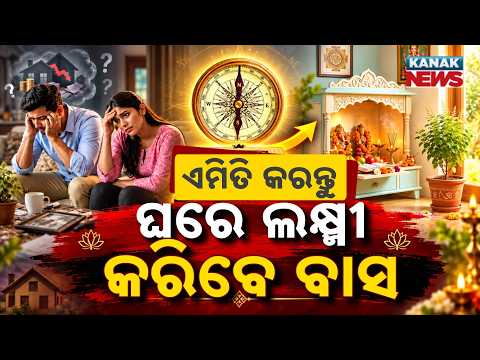 ଘରର ସବୁଠୁ ଶୁଭ ଦିଗ Special Report On Vastu Tips for Northeast Corner |Never Keep These Things at Home