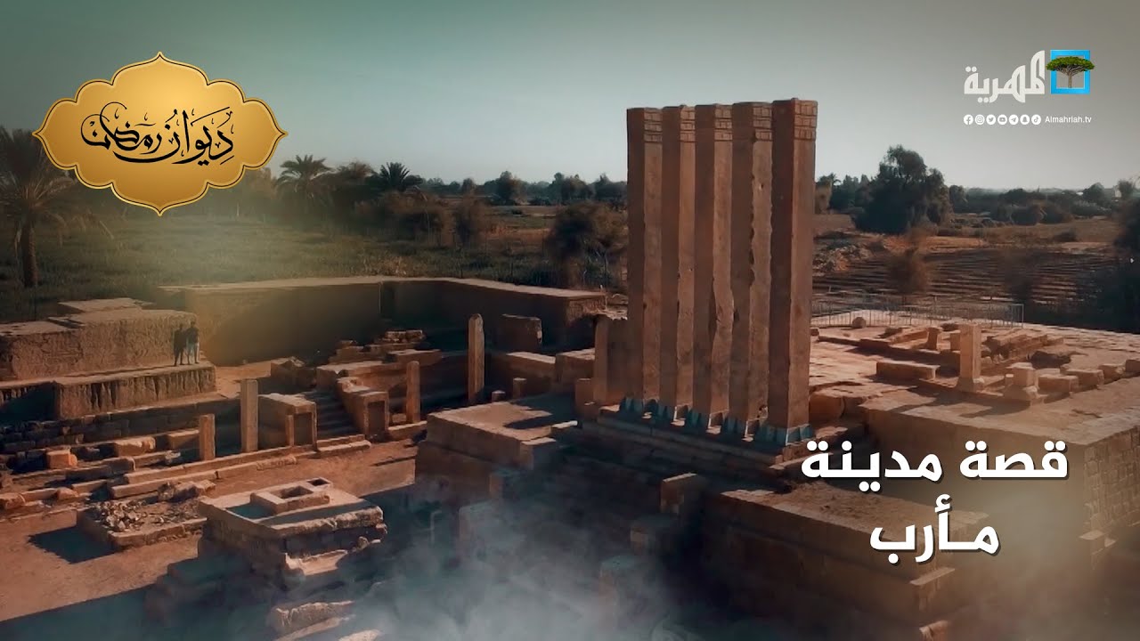 مدينة مأرب.. حضارة ضاربة في جذور التاريخ