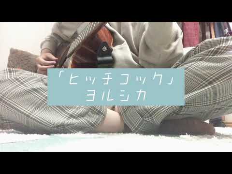 【弾き語り】ヒッチコック/ヨルシカ【カバー】