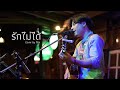 รักไม่ได้ - Groove Riders I Cover by ต้อง [ 300BAND ]