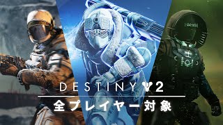 Destiny 2 | 拡張コンテンツ無料開放 [JP]
