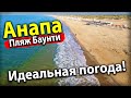 #Анапа ВИТЯЗЕВО. ПЛЯЖ БАУНТИ- ИДЕАЛЬНАЯ ВОДА И ПОЛЧИЩА КОМАРОВ!