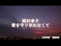岡村孝子・愛を守りきれなくて(再)