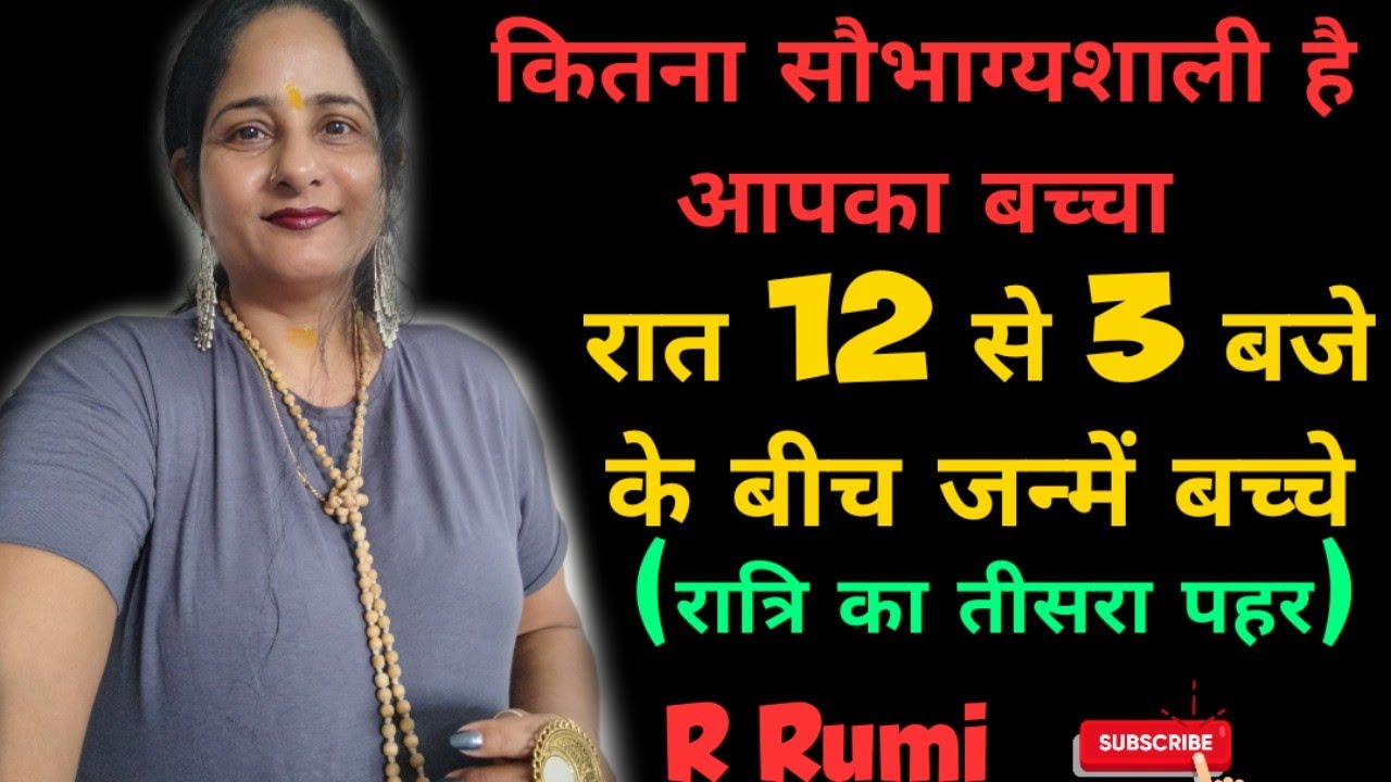 रात 12 से रात 3 बजे के बीच जन्में बच्चे कैसे होंगे/ क्या आपका बच्चा भी ...