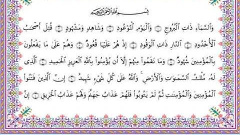 سورة البروج من المصحف المرتل برواية أبي الحارث عن الكسائي بصوت الشيخ عبدالرشيد صوفي