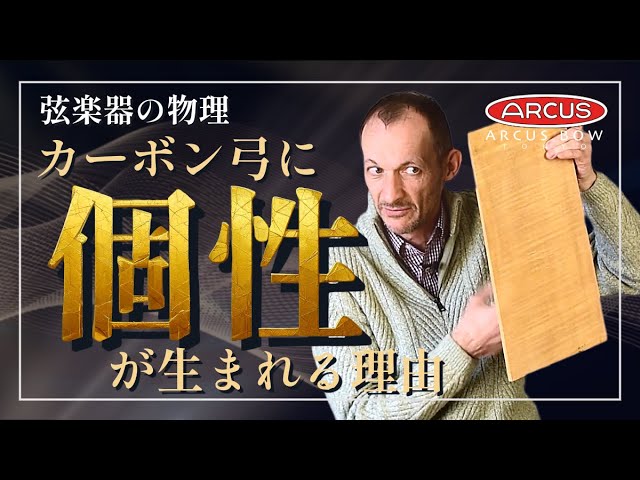 Arcus弓のランクで音が変わる理由──響きの“個性”を聴き分ける - YouTube