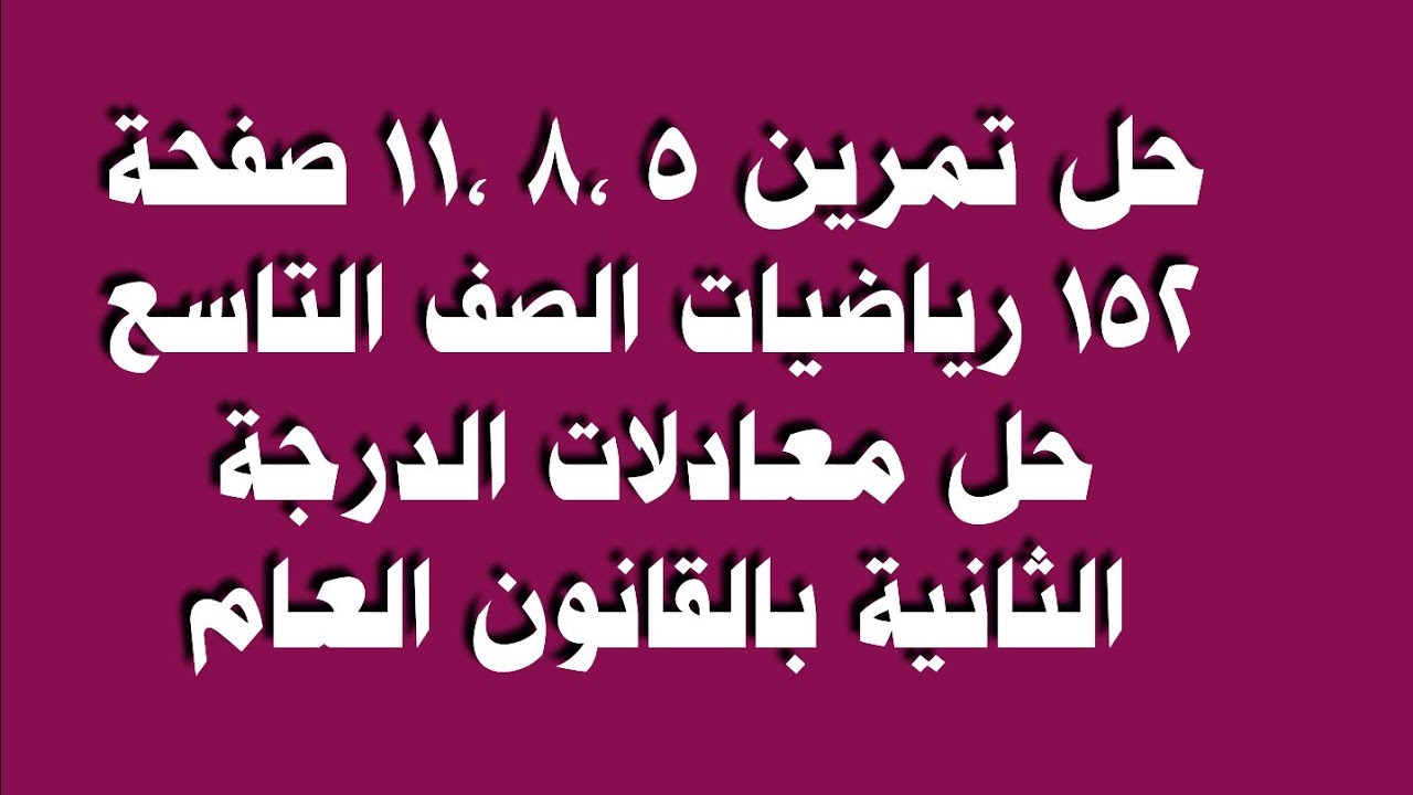 حل تمرين 5 ،8 ،11 صفحة 152 رياضيات الصف التاسع حل معادلات الدرجة الثانية بالقانون العام