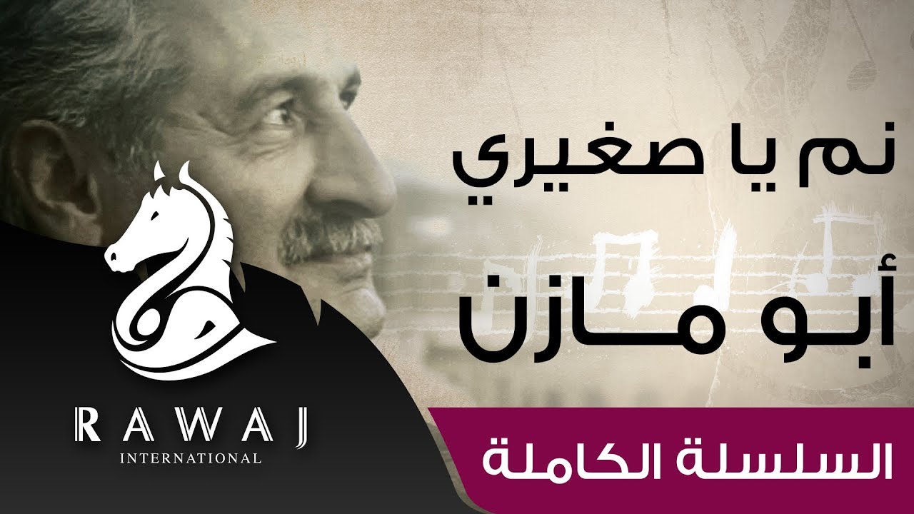 نم يا صغيري - أبو مازن | من سلسلة أناشيد أبو مازن رائد النشيد الحركي | Anasheed Abu Mazen