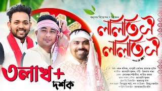 ললত ঐ ললত ঐ-২০২৩ Loliti Oi Loliti Oi-2023 Bapuji Konwar Nayan Banikya Manoj Haloi Bihu