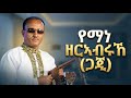 Eritrean Guayla Music 2025 By Yemane Zerabruk የማነ ዘርኣብሩኽ
