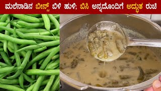 (ಮಲೆನಾಡಿನ ಬೀನ್ಸ್ ಬಿಳಿ ಹುಳಿ) Beans bili huli recipe Kannada | Hurulikayi (huralikayi) sambar recipes