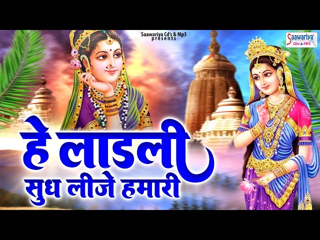 हे लाडली सुध लीजे हमारी | Hey Ladali Sudh Lije Humari | Shree Radha Rani Bhajan | Shri Radhe Bhajan class=