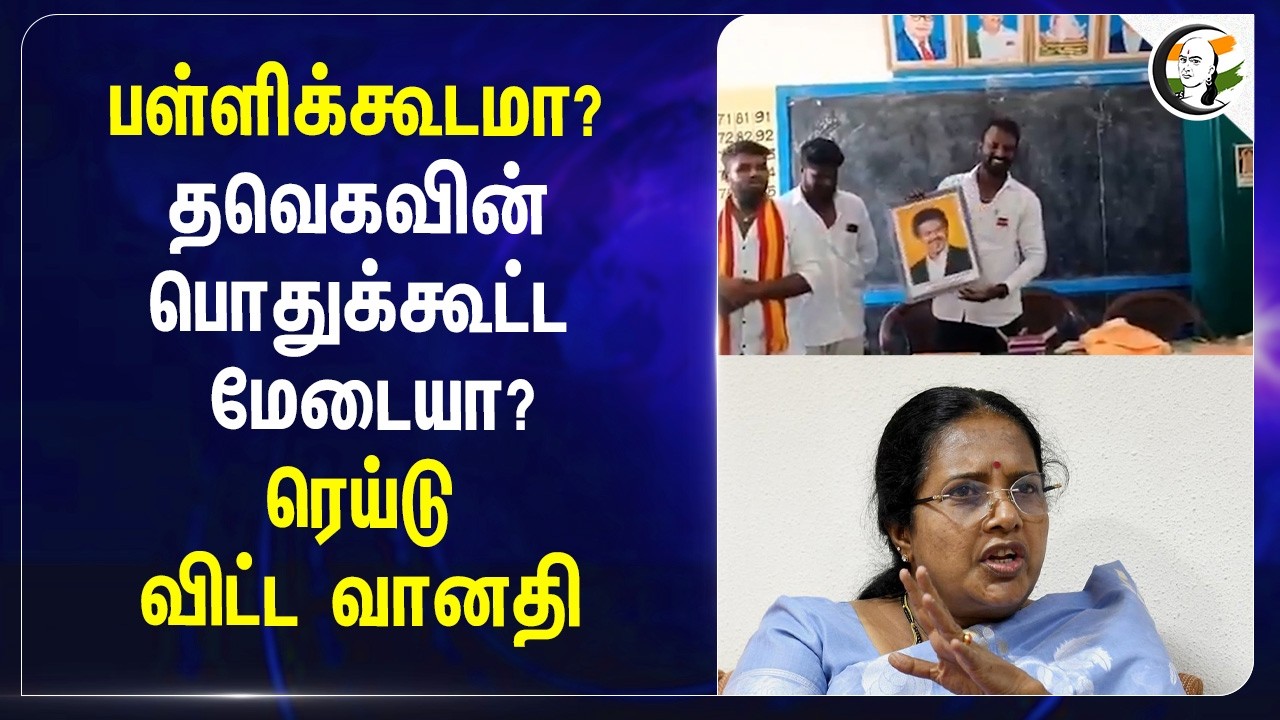 ⁣பள்ளிக்கூடமா? TVKவின் பொதுக்கூட்ட மேடையா? Raid விட்ட Vanathi | CM Vijay | Kanchipuram | Reels