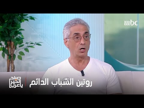صباح الخير يا عرب قواعد لروتين يومي يحافظ على شبابنا البيولوجي ويغير حياتنا