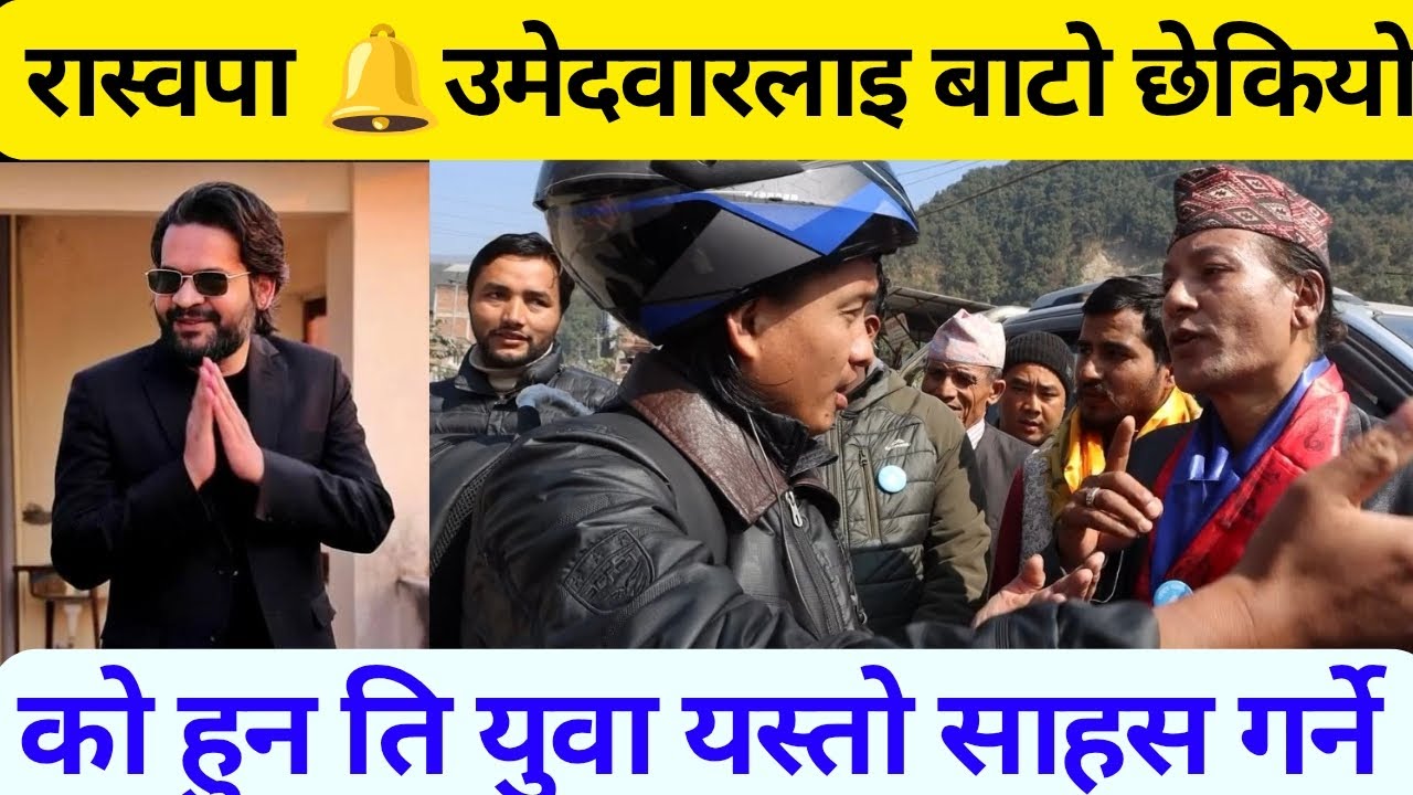 रास्वपाका भाइरल उमेदवारको बाटो छेकियो ।। को हुन ति साहसी युवा जसले रोके बाटोमा गाडी ।।