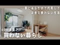 ミニマリスト/ゆるく生きる/買わないで家にある物で代用する暮らし/お金使わない/No Buy 2025/A life without buying/Japanese minimalist