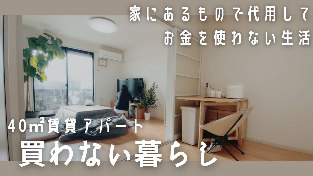 ミニマリスト/ゆるく生きる/買わないで家にある物で代用する暮らし/お金使わない/No Buy 2025/A life without buying/Japanese minimalist