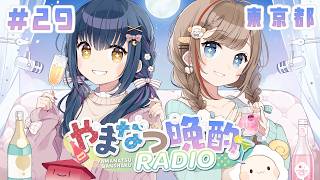 【やまなつ晩酌RADIO 東京都回】# 29 満月の晩に逢いましょう season3 【にじさんじ/山神カルタ/来栖夏芽】