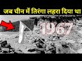 1967 में भारत चाइना का वह भयानक दिन | #India_China_1967 #1967