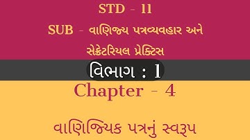 STD:11 Comm || Sub:SP || વિભાગ:1 || Ch-4 વાણિજ્યિક પત્રનું સ્વરૂપ || Part:1 || KHUSHBU PATEL