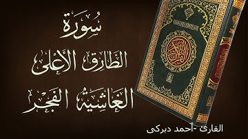 سورة الطارق و سورة الاعلى وسورة الغاشية والفجر/تلاوة هادئة  أحمد دبركى