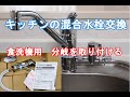 キッチンの混合栓を分岐付き混合栓に交換　食洗機の準備に DIY