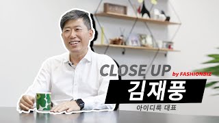 김재풍 아이디룩 대표 _ 아페쎄(A.P.C.), 산드로, 마쥬 등 잘 나가는 컨템 비법은 '운?!'