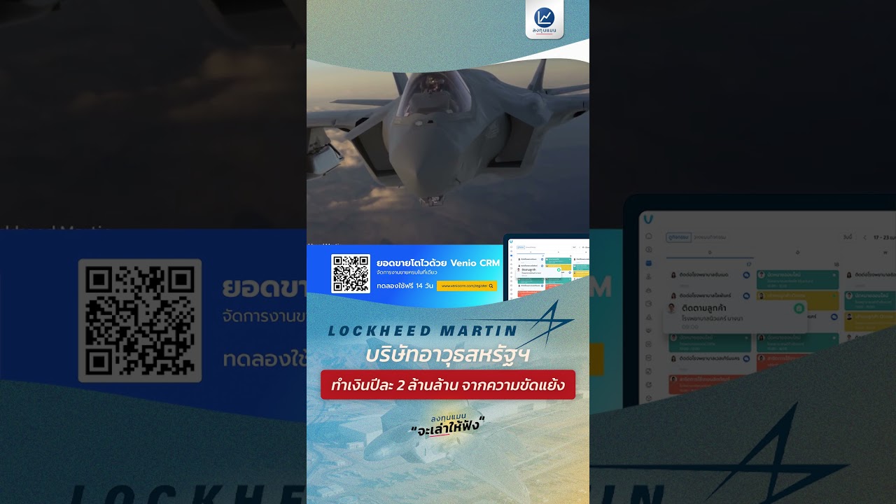 Lockheed Martin บริษัทอาวุธสหรัฐฯ ทำเงินปีละ 2 ล้านล้าน จากความขัดแย้ง