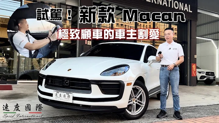 |試駕| 崩盤後入手新款Macan不香嗎？ 極致顧車的車主割愛！速度國際車業 | 台中外匯車貿易商 - 天天要聞