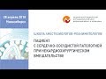 Школа анестезиологов-реаниматологов 28-04-2018