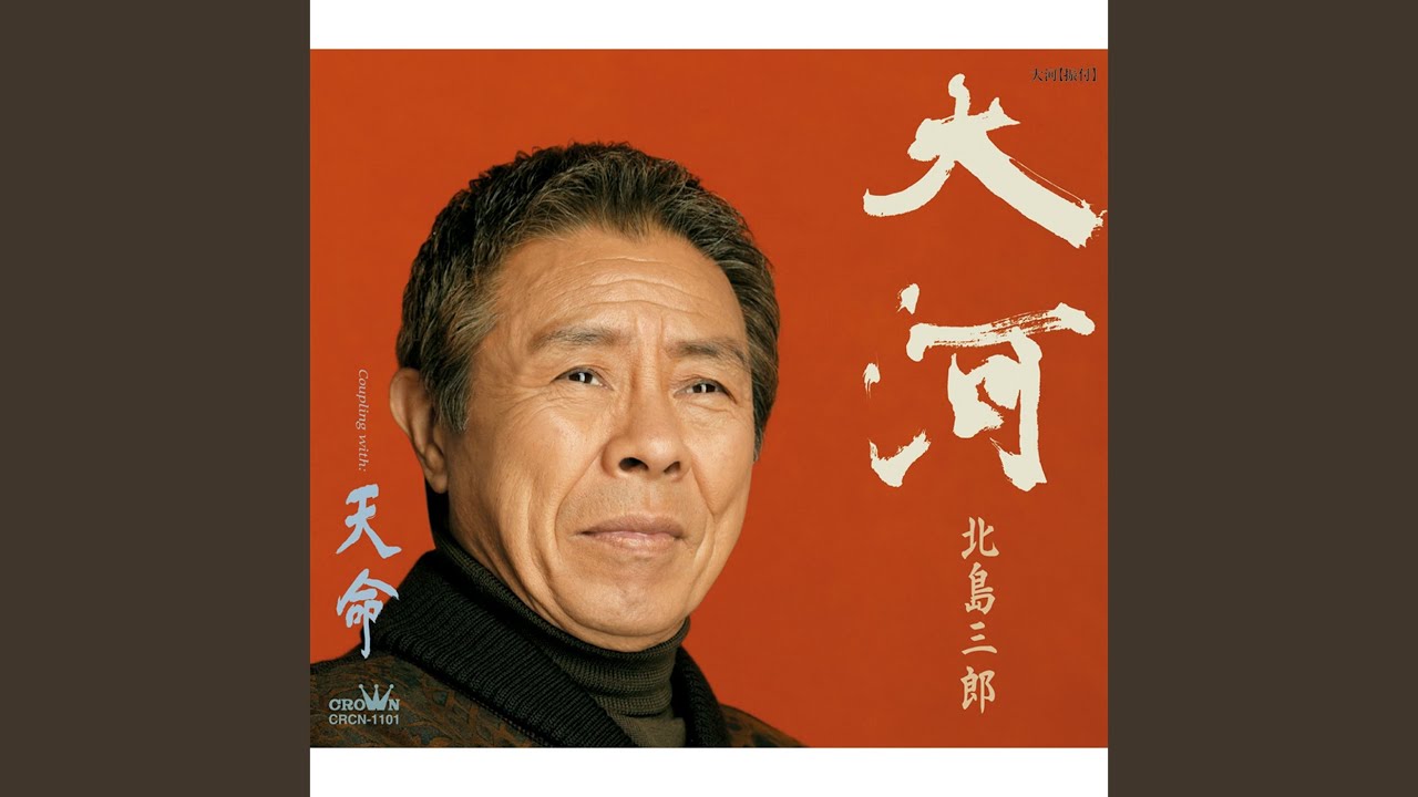 DVD / 北島三郎 / 北島三郎 軌跡〜NHKアーカイブス1995-2002